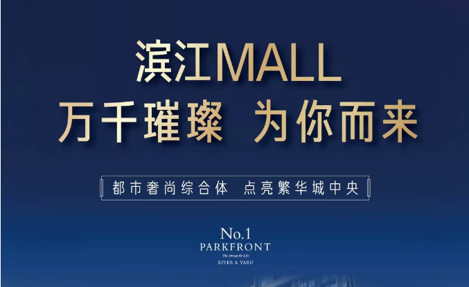濱江MALL | 都市奢尚綜合體，填補(bǔ)南區(qū)商業(yè)空白