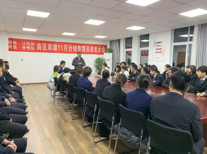 同信·世博院&同信·江嶼洲，南區(qū)雙雄11月銷售精英表彰大會隆重召開