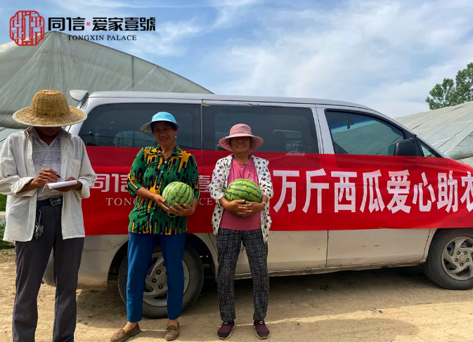 瓜甜心更甜|同信·愛家壹號采購萬斤西瓜愛心助農(nóng)在行動！